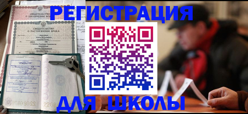 прописка для школы в Нижнекамске